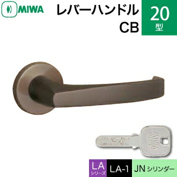 MIWA LAMA/LASP/13LA用レバーハンドル錠一式 玄関 鍵(カギ) 交換 取替え用アルミ製 20-CBJNシリンダー仕様■標準キー3本付き■【送料無料】