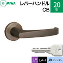 MIWA LAMA/LASP/13LA用レバーハンドル錠一式 玄関 鍵(カギ) 交換 取替え用 玄関 鍵(カギ) 交換 取替えアルミ製 20-CB アルミブロンズU9シリンダー仕様■標準キー3本付き■【送料無料】