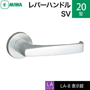 MIWA LAMA/LASP/13LA用レバーハンドル錠一式 玄関 鍵(カギ) 交換 取替え用アルミ製 20-SV アルミシルバー表示錠（トイレ・化粧室等）【送料無料】