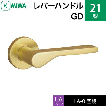 MIWA LAMA/LASP/13LA用レバーハンドル錠一式 交換 取替え用アルミ製 21-GD空錠（間仕切り・寝室・子供部屋等）【送料無料】