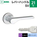 MIWA LAMA/LASP/13LA用レバーハンドル錠一式 玄関 鍵(カギ) 交換 取替え用 玄関 鍵(カギ) 交換 取替えアルミ製 21-SV アルミシルバー U9シリンダー仕様■標準キー3本付き■【送料無料】