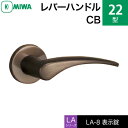 MIWA LAMA/LASP/13LA用レバーハンドル錠一式 玄関 鍵(カギ) 交換 取替え用アルミ製 22-CB表示錠（トイレ・化粧室等）【送料無料】