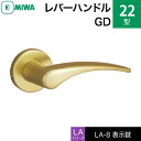 MIWA LAMA/LASP/13LA用レバーハンドル錠一式 玄関 鍵(カギ) 交換 取替え用アルミ製 22-GD表示錠(トイレ・化粧室等)【送料無料】