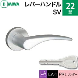 MIWA LAMA/LASP/13LA用レバーハンドル錠一式 玄関 鍵(カギ) 交換 取替え用アルミ製 22-SVPRシリンダー仕様■標準キー3本付き■【送料無料】