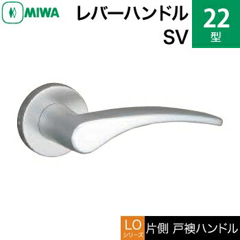 MIWA LOF アルミ製 22-SVレバーハンドル（片側戸襖ハンドル）一式 交換 取替え用アルミシルバー空錠（間仕切り・寝室・子供部屋等）
