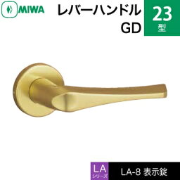 MIWA LAMA/LASP/13LA用レバーハンドル錠一式 玄関 鍵(カギ) 交換 取替え用アルミ製 23-GD表示錠（トイレ・化粧室等）【送料無料】