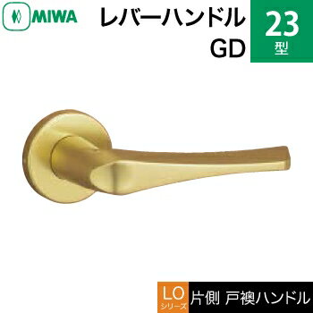 MIWA LOF アルミ製 23-GDレバーハンドル（片側戸襖ハンドル）一式 交換 取替え用アルミゴールド空錠（間仕切り・寝室・子供部屋等）【送料無料】