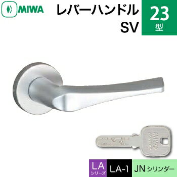 MIWA LAMA/LASP/13LA用レバーハンドル錠一式 玄関 鍵(カギ) 交換 取替え用アルミ製 23-SVJNシリンダー仕様■標準キー3本付き■【送料無料】