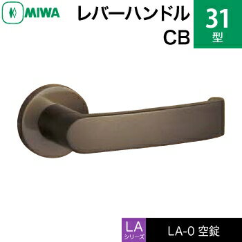 MIWA LAMA/LASP/13LA用レバーハンドル錠一式 交換 取替え用アルミ製 31-CB空錠（間仕切り・寝室・子供部屋等）【送料無料】