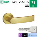 MIWA LAMA/LASP/13LA用レバーハンドル錠一式 玄関 鍵(カギ) 交換 取替え用アルミ製 31-GD アルミゴールド U9シリンダー仕様■標準キー3本付き■【送料無料】