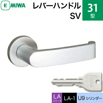 MIWA LAMA/LASP/13LA用レバーハンドル錠一式 玄関 鍵(カギ) 交換 取替え用アルミ製 31-SV アルミシルバー U9シリンダー仕様■標準キー3本付き■【送料無料】