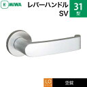MIWA LO レバーハンドル錠一式 交換 取替え用アルミ製 31-SV アルミシルバー空錠（間仕切り・寝室・子供部屋等）