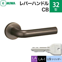 MIWA LAMA/LASP/13LA用レバーハンドル錠一式 玄関 鍵(カギ) 交換 取替え用アルミ製 32-CB アルミブロンズU9シリンダー仕様■標準キー3本付き■【送料無料】