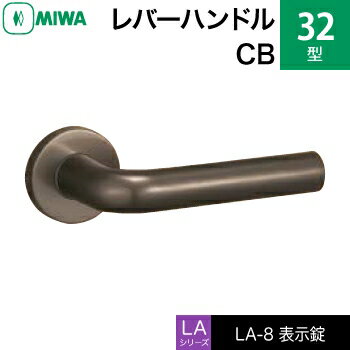 MIWA LAMA/LASP/13LA用レバーハンドル錠一式 玄関 鍵(カギ) 交換 取替え用アルミ製 32-CB表示錠（トイレ・化粧室等）【送料無料】