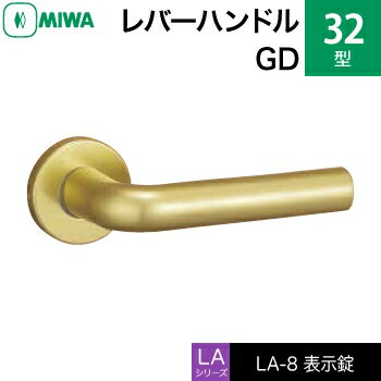 MIWA LAMA/LASP/13LA用レバーハンドル錠一式 玄関 鍵(カギ) 交換 取替え用アルミ製 32-GD表示錠（トイレ・化粧室等）【送料無料】