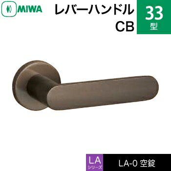 MIWA LAMA/LASP/13LA用レバーハンドル錠一式 交換 取替え用アルミ製 33-CB アルミブロンズ空錠（間仕切り・寝室・子供部屋等）【送料無料】