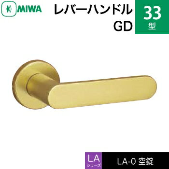 MIWA LAMA/LASP/13LA用レバーハンドル錠一式 交換 取替え用アルミ製 33-GD空錠（間仕切り・寝室・子供部屋等）【送料無料】