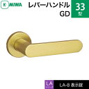 MIWA LAMA/LASP/13LA用レバーハンドル錠一式 玄関 鍵(カギ) 交換 取替え用アルミ製 33-GD表示錠（トイレ 化粧室等）【送料無料】