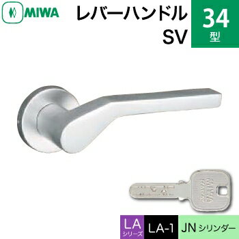 MIWA LAMA/LASP/13LA用レバーハンドル錠一式 玄関 鍵(カギ) 交換 取替え用アルミ製 34-SVJNシリンダー仕様■標準キー3本付き■【送料無料】