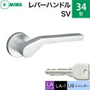 MIWA LAMA/LASP/13LA用レバーハンドル錠一式 玄関 鍵(カギ) 交換 取替え用アルミ製 34-SV アルミシルバーU9シリンダー仕様■標準キー3本付き■【送料無料】