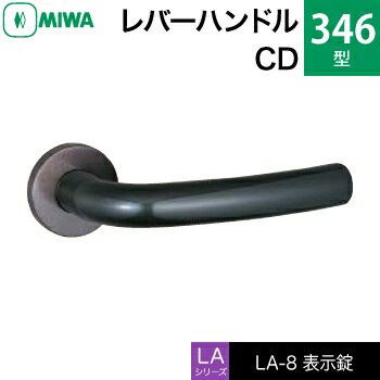 MIWA LAMA/LASP/13LA用レバーハンドル錠一式 玄関 鍵(カギ) 交換 取替え用ステンレス製 346-CDステンレスセラミックダークグレイ表示錠（トイレ・化粧室等）【送料無料】 1