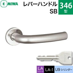 MIWA LAMA/LASP/13LA用レバーハンドル錠一式 玄関 鍵(カギ) 交換 取替え用ステンレス製 346-SBU9シリンダー仕様■標準キー3本付き■【送料無料】