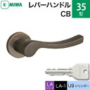 MIWA LAMA/LASP/13LA用レバーハンドル錠一式 玄関 鍵(カギ) 交換 取替え用アルミ製 35-CB アルミブロンズ U9シリンダー仕様■標準キー3本付き■【送料無料】