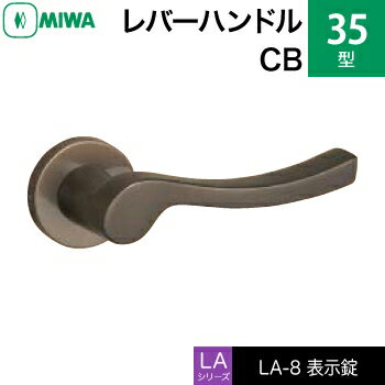 MIWA LAMA/LASP/13LA用レバーハンドル錠一式 玄関 鍵(カギ) 交換 取替え用アルミ製 35-CB表示錠（トイレ・化粧室等）【送料無料】