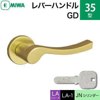 MIWA LAMA/LASP/13LA用レバーハンドル錠一式 玄関 鍵(カギ) 交換 取替え用アルミ製 35-GDJNシリンダー仕様■標準キー3本付き■【送料無料】