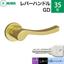MIWA LAMA/LASP/13LA用レバーハンドル錠一式 玄関 鍵(カギ) 交換 取替え用アルミ製 35-GD アルミゴールド U9シリンダー仕様■標準キー...