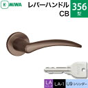 MIWA LAMA/LASP/13LA用レバーハンドル錠一式 玄関 鍵(カギ) 交換 取替え用アルミ製 356-CB アルミブロンズ U9シリンダー仕様■標準キー3本付き■【送料無料】