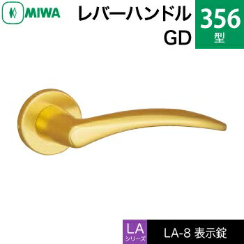 MIWA LAMA/LASP/13LA用レバーハンドル錠一式 玄関 鍵(カギ) 交換 取替え用アルミ製 356-GD表示錠（トイレ・化粧室等）【送料無料】