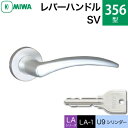 MIWA LAMA/LASP/13LA用レバーハンドル錠一式 玄関 鍵(カギ) 交換 取替え用アルミ製 356-SV アルミシルバー U9シリンダー仕様■標準キー3本付き■【送料無料】