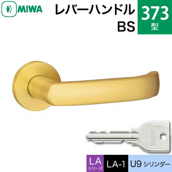 MIWA LAMA/LASP/13LA用レバーハンドル錠一式 玄関 鍵(カギ) 交換 取替え用黄銅製 373-BS 黄銅ヘヤーラインU9シリンダー仕様■標準キー3本付き■【送料無料】