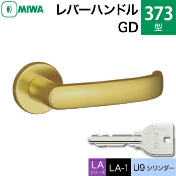 MIWA LAMA/LASP/13LA用レバーハンドル錠一式 玄関 鍵(カギ) 交換 取替え用アルミ製 373-GD アルミゴールド U9シリンダー仕様■標準キー3本付き■【送料無料】