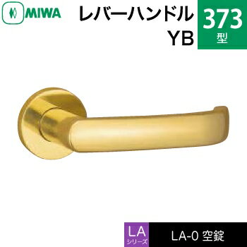 MIWA LAMA/LASP/13LA用レバーハンドル錠一式 玄関 鍵(カギ) 交換 取替え用黄銅製 373-YB空錠（間仕切り・寝室・子供部屋等）【送料無料】