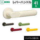 MIWAレバーハンドルセット 41型 交換 取替えABS樹脂製ミルキーホワイト ワインレッド ダークブラウン オリーブグリーン イエロー