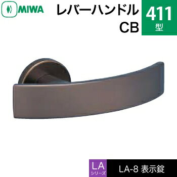 MIWA LAMA/LASP/13LA用レバーハンドル錠一式 玄関 鍵(カギ) 交換 取替え用アルミ製 411-CB表示錠（トイレ・化粧室等）【送料無料】