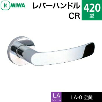 MIWA LAMA/LASP/13LA用レバーハンドル錠一式 玄関 鍵(カギ) 交換 取替え用黄銅製 420-CR空錠（間仕切り・寝室・子供部屋等）【送料無料】