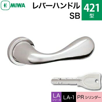 MIWA LAMA/LASP/13LA用レバーハンドル錠一式 玄関 鍵(カギ) 交換 取替え用ステンレス製 421-SBPRシリンダー仕様■標準キー3本付き■【送料無料】