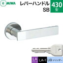 MIWA LAMA/LASP/13LA用レバーハンドル錠一式 玄関 鍵(カギ) 交換 取替え用ステンレス製 430-SBU9シリンダー仕様■標準キー3本付き■【送料無料】