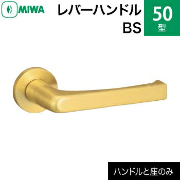 MIWA(美和ロック) LA用 55 レバーハンドル ステンレスバフ(SB)