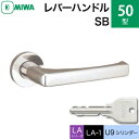 MIWA LAMA/LASP/13LA用レバーハンドル錠一式 玄関 鍵(カギ) 交換 取替え用50-SB ステンレスバフ U9シリンダー仕様■標準キー3本付き■【送料無料】