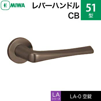 注-1)ドアの厚み　　 50mm以上はご相談ください。 注-2)バックセット　　76mm、100mmはご相談ください。 MIWA　LAMAレバーハンドル錠一式　空錠 ■シリンダー なし ■標準キー なし ■納期 ドアの厚みが33〜42mmの場合：約2〜3日（休業日除く） 上記以外の場合：約1ヶ月（休業日除く） ■生産国 日本 ■製造・販売元 美和ロック株式会社 ■返品について オーダー品につき返品不可MIWA LA・MA/LASP用レバーハンドル錠一式　ステンレス製 51-CB 空錠（間仕切り・寝室・子供部屋等） ご購入する前にドアの厚み、バックセット、フロントの形状、勝手(右勝手・左勝手)を 下記を参考にしてお調べください。 （1）ドアの厚み シリンダーが取り付けてある正味のドアの厚みを測ります。 （ドアと地面との間にスケール（ものさし）を入れて図ると正確に測ることができます。） （2）バックセット バックセットとは下記のようにドアの角からシリンダーの中心、またはレバーハンドル（ドアノブ）の中心までの距離のことです。 （3）右勝手ですか？　左勝手ですか？ ドアの開き方を確認しましょう。ドアが部屋の外に開く場合は「外開き」といいます。逆に部屋内にドアを開ける場合は「内開き」といいます。また下図のように4つのパターンがあります。 例えば外開きでレバーハンドルが左側（丁番は右側）のときのことを「外開き右勝手」と呼びます。 《左右勝手》 ・シリンダー（室外）側から見て丁番が右側に見える 　右勝手 ・シリンダー（室外）側から見て丁番が左側に見える 　左勝手 その他のレバーハンドル 51-ST 51-SB 51-CB 51-CD 商品はこちら 商品はこちら 商品はこちら 商品はこちら →レバーハンドル錠交換一覧にもどる