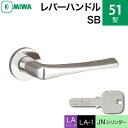 MIWA LAMA/LASP/13LA用レバーハンドル錠一式 玄関 鍵(カギ) 交換 取替え用ステンレス製 51-SB ステンレスバフJNシリンダー仕様■標準キー3本付き■【送料無料】