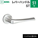 MIWAレバーハンドルセット 51型 ST 交換 取替えステンレス製 シルバー色ステンレスヘヤーラインレバーハンドルと座のセット
