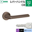 MIWA LAMA/LASP/13LA用レバーハンドル錠一式 玄関 鍵(カギ) 交換 取替え用52-CB アルミブロンズ U9シリンダー仕様■標準キー3本付き■【送料無料】