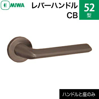 MIWAレバーハンドルセット 52型 CB 交換 取替えステンレス製ステンレスセラミックブロンズレバーハンドルと座のセット【送料無料】