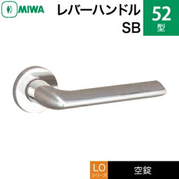 MIWA LO レバーハンドル錠一式 交換 取替え用ステンレス製 52-SBステンレスバフ空錠（間仕切り・寝室・子供部屋等）【送料無料】