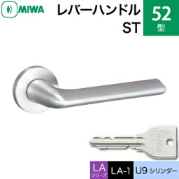 MIWA LAMA/LASP/13LA用レバーハンドル錠一式 玄関 鍵(カギ) 交換 取替え用ステンレス製 52-ST ステンレスヘヤーライン U9シリンダー仕様■標準キー3本付き■【送料無料】